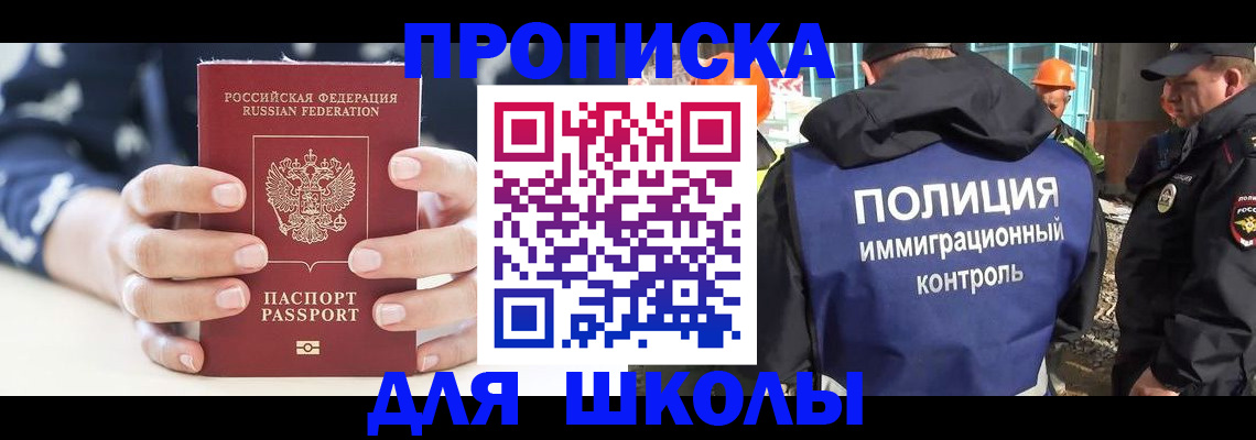 прописка для школы в Татарске